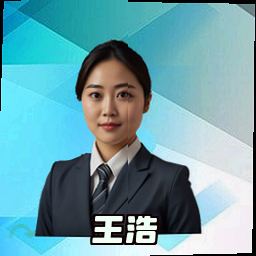 王浩