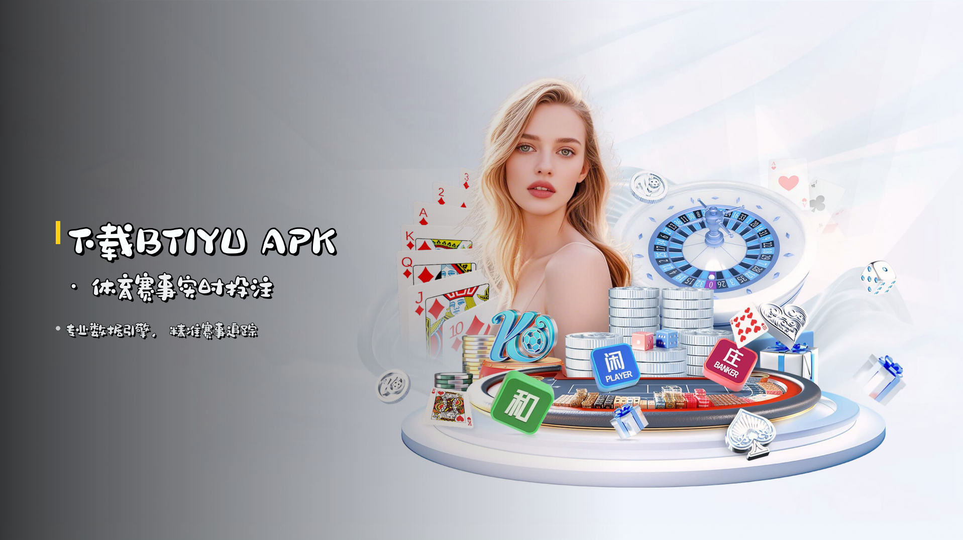 下载<strong>BTIYU APK</strong> · 体育赛事实时投注